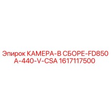 Фото камеры в сборе Epiroc FD850A-440-V-CSA, номер детали 1617117500