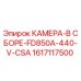Фото камеры в сборе Epiroc FD850A-440-V-CSA, номер детали 1617117500