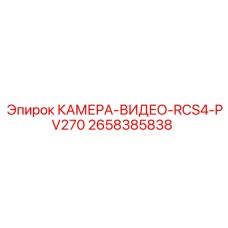 2658385838 КАМЕРА-ВИДЕО-RCS4-PV270 Epiroc