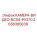 2658385838 КАМЕРА-ВИДЕО-RCS4-PV270 Epiroc