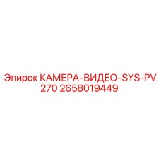 2658019449 КАМЕРА-ВИДЕО-SYS-PV270 Epiroc