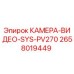 2658019449 КАМЕРА-ВИДЕО-SYS-PV270 Epiroc