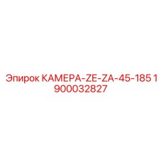 1900032827 КАМЕРА-ZE-ZA-45-185 Epiroc