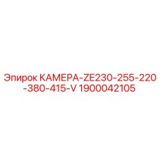 1900042105 КАМЕРА-ZE230-255-220-380-415-V Epiroc