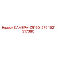1621317380 КАМЕРА-ZR160-275 Epiroc