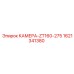 Оригинальная камера Epiroc серии ZT160-275 артикул 1621341380