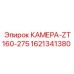 Оригинальная камера Epiroc серии ZT160-275 артикул 1621341380