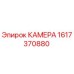 Оригинальная камера Epiroc 1617370880