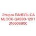 1310606800 ПАНЕЛЬ-CAMLOCK-QAS90-120 Epiroc