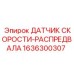 1636300307 ДАТЧИК СКОРОСТИ-РАСПРЕДВАЛА Epiroc
