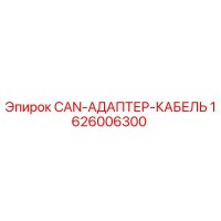 1626006300 CAN-АДАПТЕР-КАБЕЛЬ Epiroc