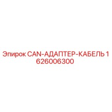 1626006300 CAN-АДАПТЕР-КАБЕЛЬ Epiroc