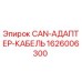 1626006300 CAN-АДАПТЕР-КАБЕЛЬ Epiroc