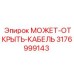 3176999143 МОЖЕТ-ОТКРЫТЬ-КАБЕЛЬ Epiroc