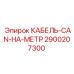 2900207300 КАБЕЛЬ-CAN-НА-МЕТР Epiroc