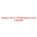 57760555 ЖГУТ ПРОВОДОВ-CAN Epiroc