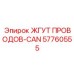 57760555 ЖГУТ ПРОВОДОВ-CAN Epiroc
