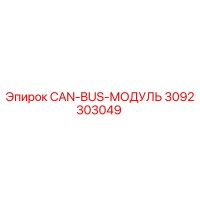 3092303049 CAN-BUS-МОДУЛЬ Epiroc