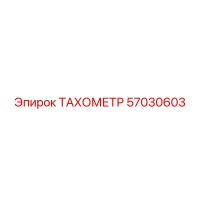 57030603 ТАХОМЕТР Epiroc