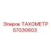 Интеллектуальный тахометр 57030603 для систем RCS