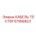 57956823 КАБЕЛЬ-ТЕСТЕР Epiroc