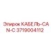 3719004112 КАБЕЛЬ-CAN-C Epiroc