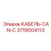 3719004113 КАБЕЛЬ-CAN-C Epiroc