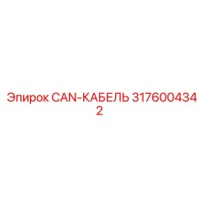 3176004342 CAN-КАБЕЛЬ Epiroc