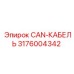 3176004342 CAN-КАБЕЛЬ Epiroc