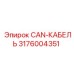 3176004351 CAN-КАБЕЛЬ Epiroc