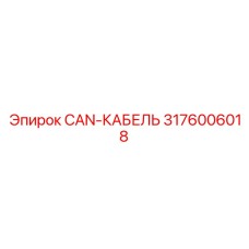 3176006018 CAN-КАБЕЛЬ Epiroc