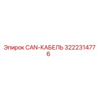 3222314776 CAN-КАБЕЛЬ Epiroc