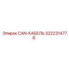 3222314776 CAN-КАБЕЛЬ Epiroc