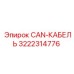 3222314776 CAN-КАБЕЛЬ Epiroc
