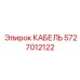 Фото CAN-кабеля 5727012122 Epiroc для систем управления