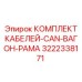 3222338171 КОМПЛЕКТ КАБЕЛЕЙ-CAN-ВАГОН-РАМА Epiroc