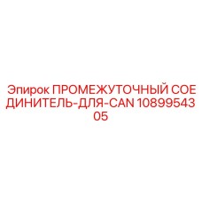 1089954305 ПРОМЕЖУТОЧНЫЙ СОЕДИНИТЕЛЬ-ДЛЯ-CAN от Epiroc
