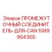 1089954305 ПРОМЕЖУТОЧНЫЙ СОЕДИНИТЕЛЬ-ДЛЯ-CAN от Epiroc