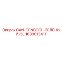 1630013411 CAN-GENCOOL-ЗЕЛЕНЫЙ-5L Epiroc