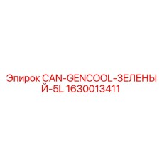 1630013411 CAN-GENCOOL-ЗЕЛЕНЫЙ-5L Epiroc