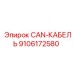 9106172580 CAN-КАБЕЛЬ Epiroc
