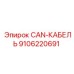 9106220691 CAN-КАБЕЛЬ Epiroc