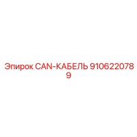 9106220789 CAN-КАБЕЛЬ Epiroc