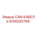 9106220789 CAN-КАБЕЛЬ Epiroc