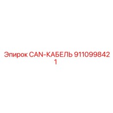 9110998421 CAN-КАБЕЛЬ Epiroc