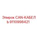 9110998421 CAN-КАБЕЛЬ Epiroc