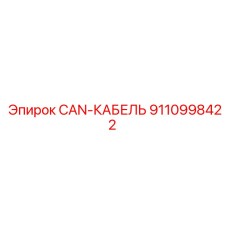 9110998422 CAN-КАБЕЛЬ Epiroc
