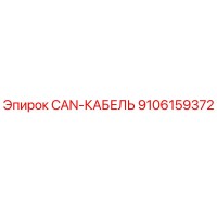 9106159372 CAN-КАБЕЛЬ Epiroc