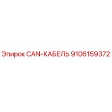 9106159372 CAN-КАБЕЛЬ Epiroc