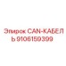 9106159399 CAN-КАБЕЛЬ Epiroc
